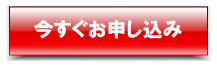 今すぐお申し込み