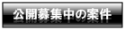 公開募集中の案件